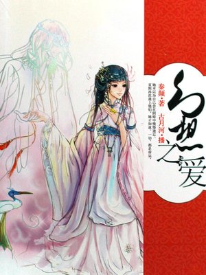 cover image of 幻想之爱